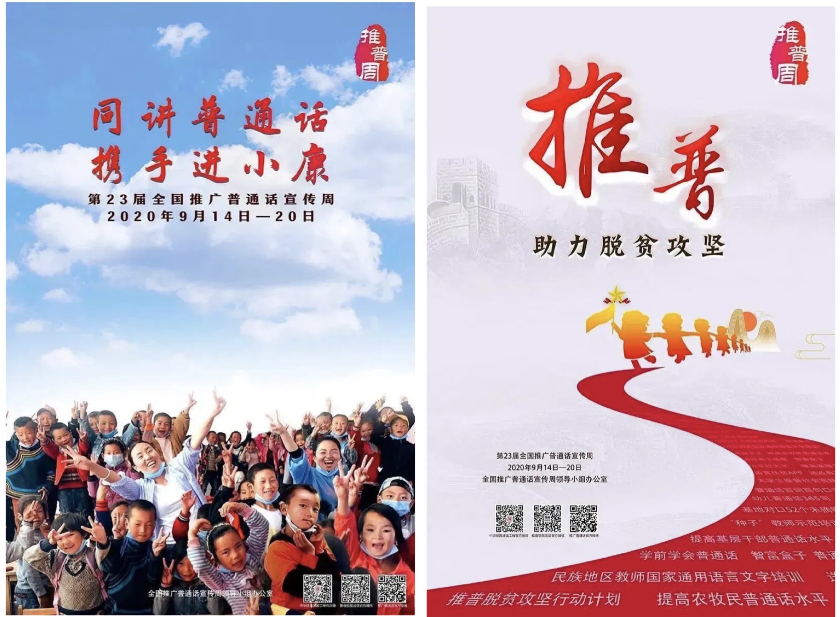 第23届全国推广普通话宣传周 | 同讲普通话，携手进小康